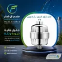 فلتر شاور كاربون نشط ورزن 1/2
