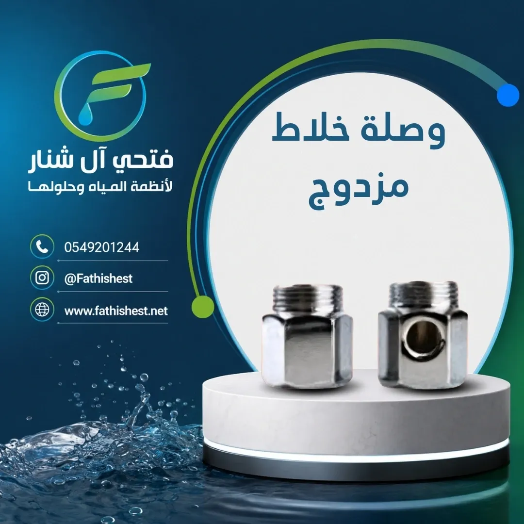 وصلة خلاط مزدوج