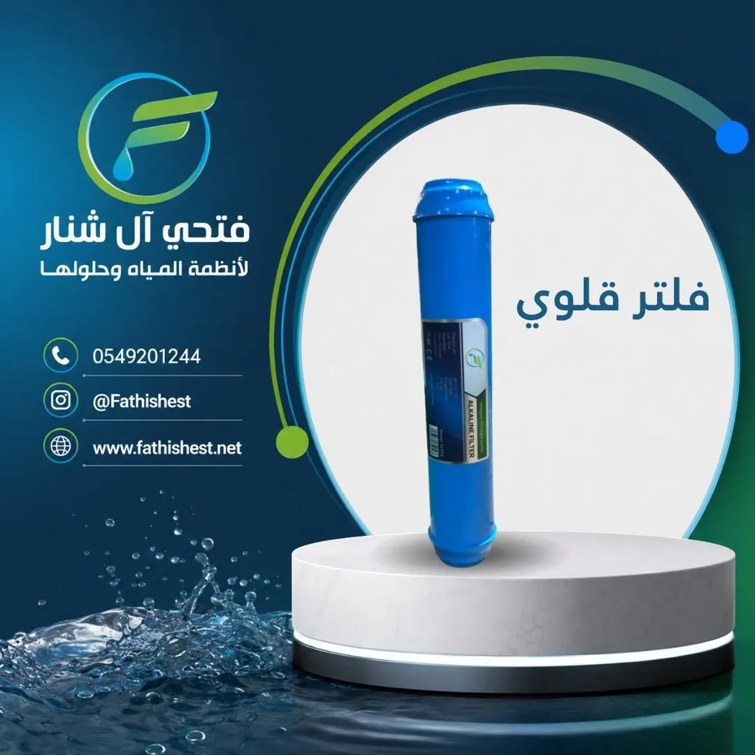 فلتر قلوي 