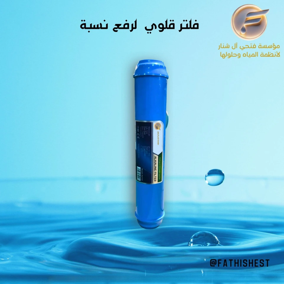 فلتر قلوي 