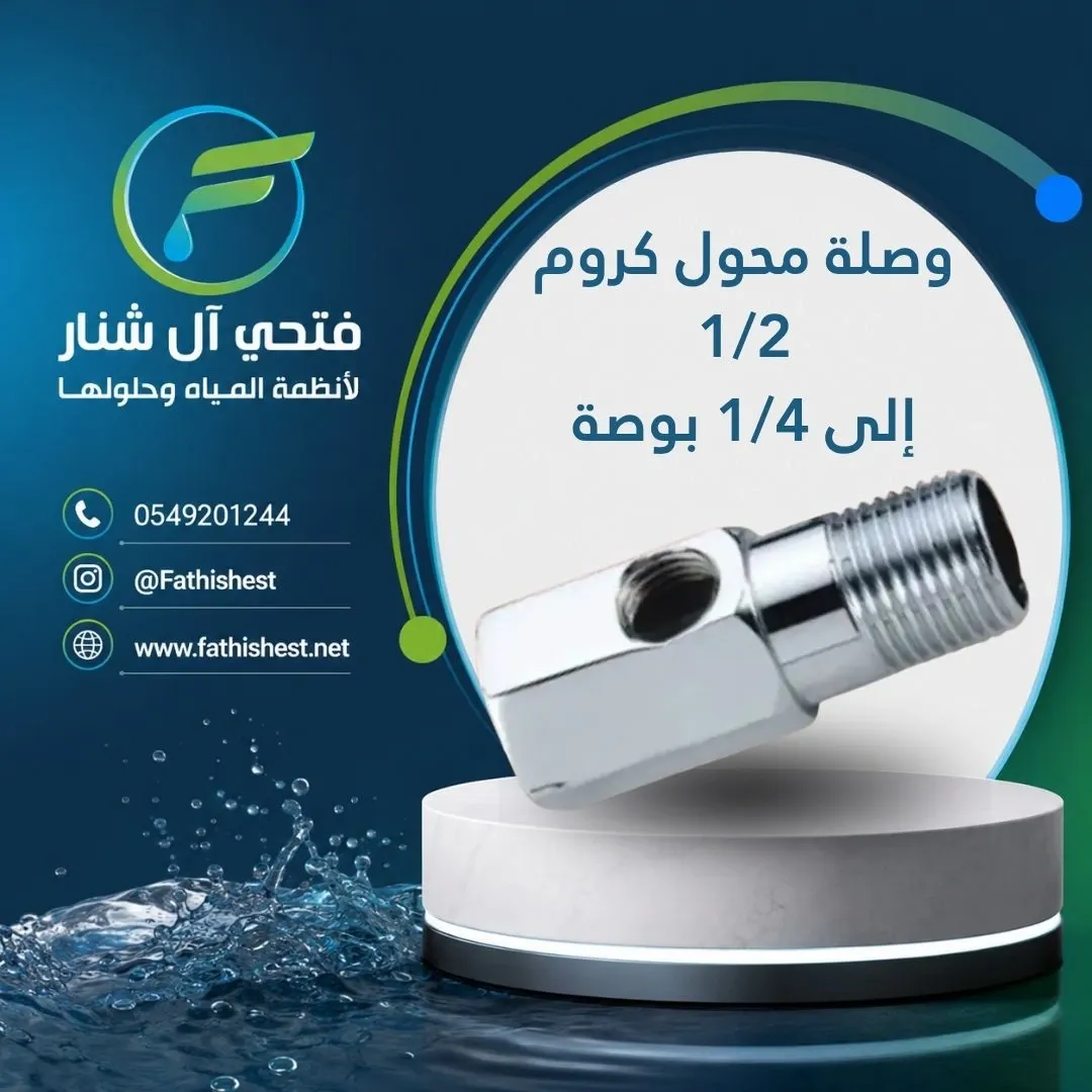 وصلة محول كروم 1/2 إلى 1/4 بوصة