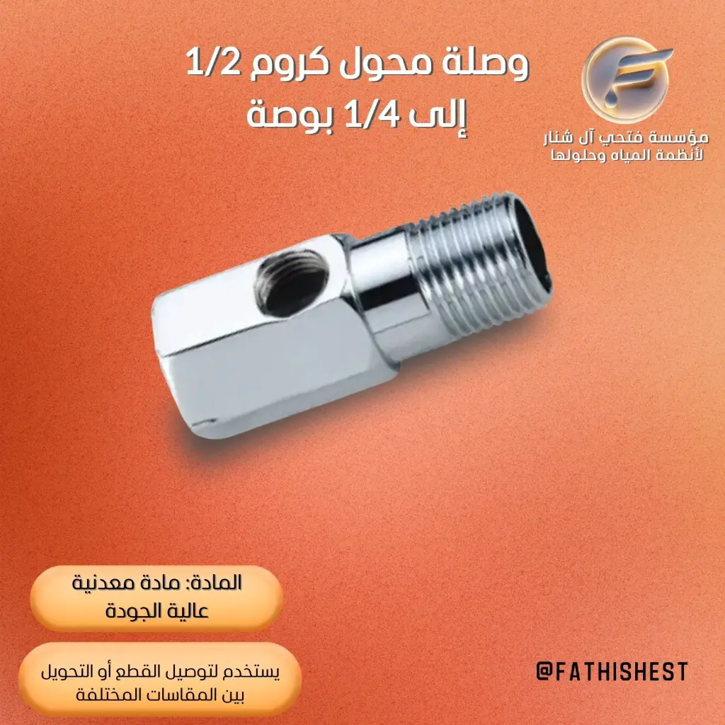وصلة محول كروم 1/2  إلى 1/4  بوصة