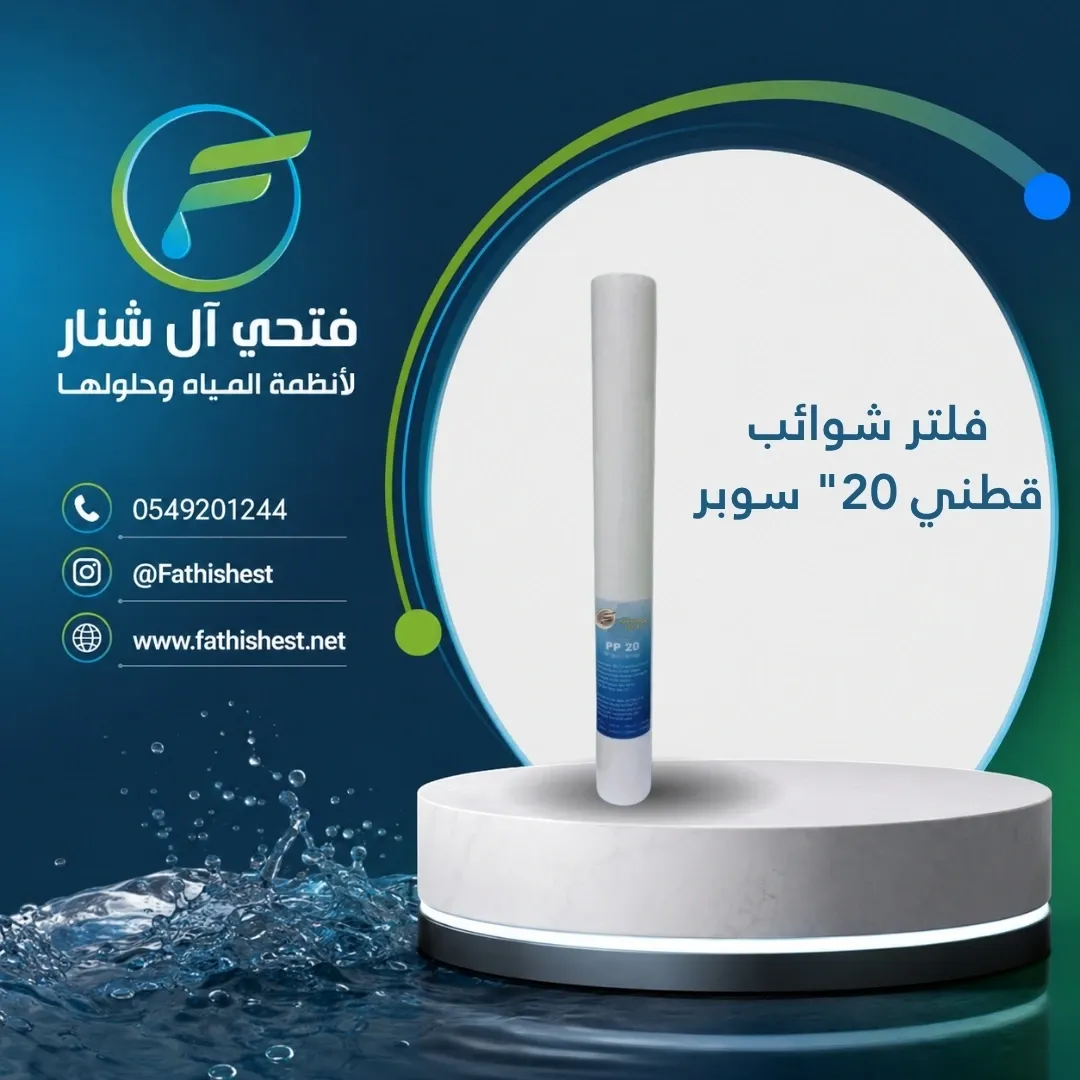 فلتر شوائب قطني 20" سوبر 