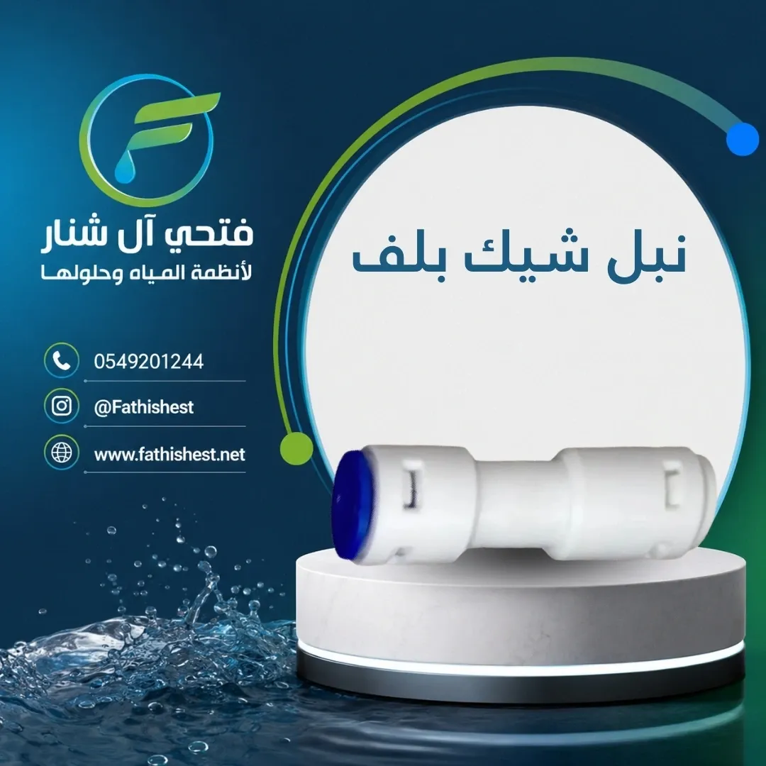 نبل شيك بلف 