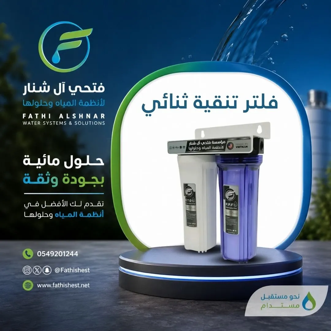 فلتر تنقية ثنائي