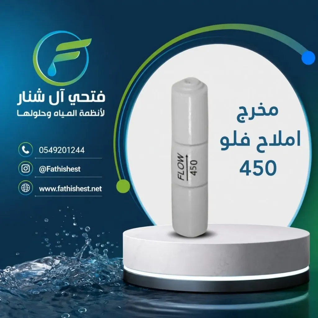 مخرج املاح فلو 450