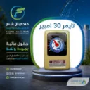 تايمر 30 امبير