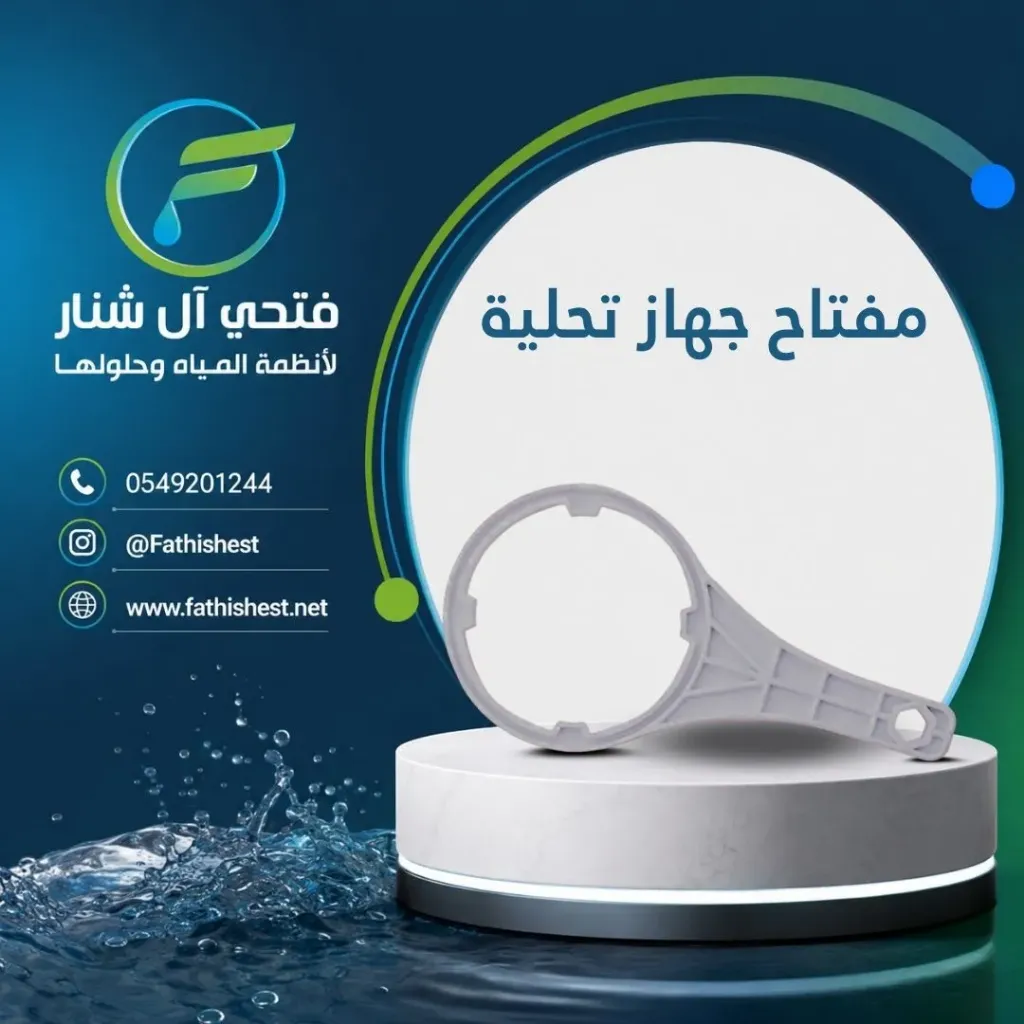 مفتاح جهاز تحلية