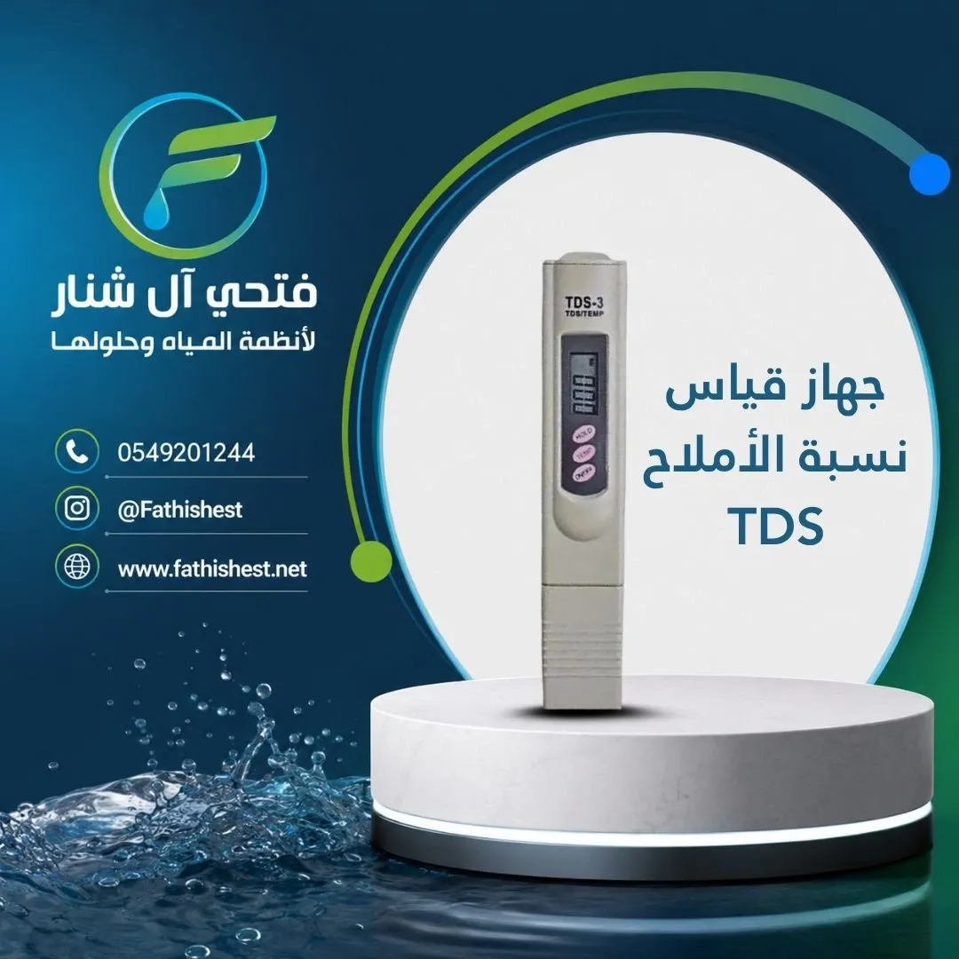 جهاز قياس نسبة الأملاح TDS