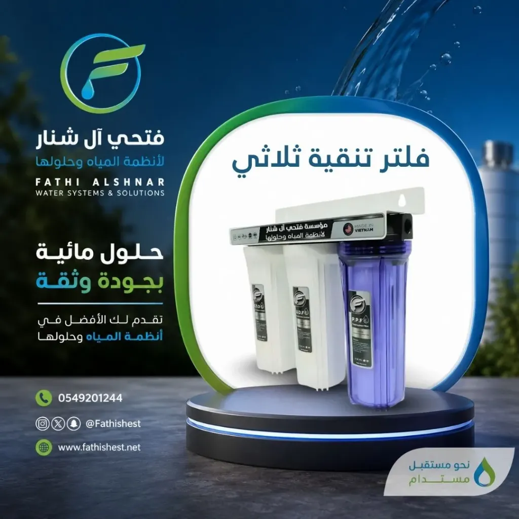 فلتر تنقية ثلاثي