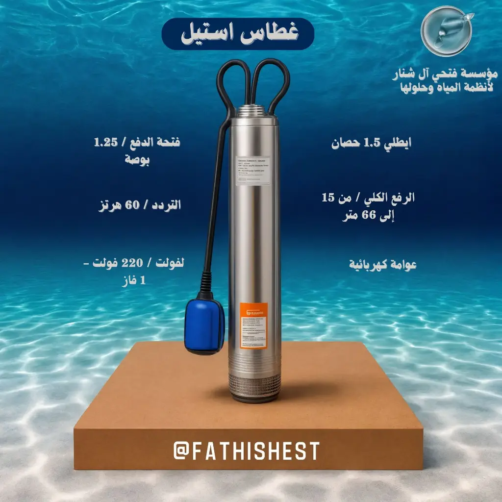 غطاس استيل 1.5  حصان ايطالي