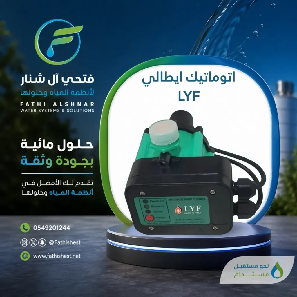 اتوماتيك ايطالي LYF