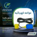 عوامه كهربائيه