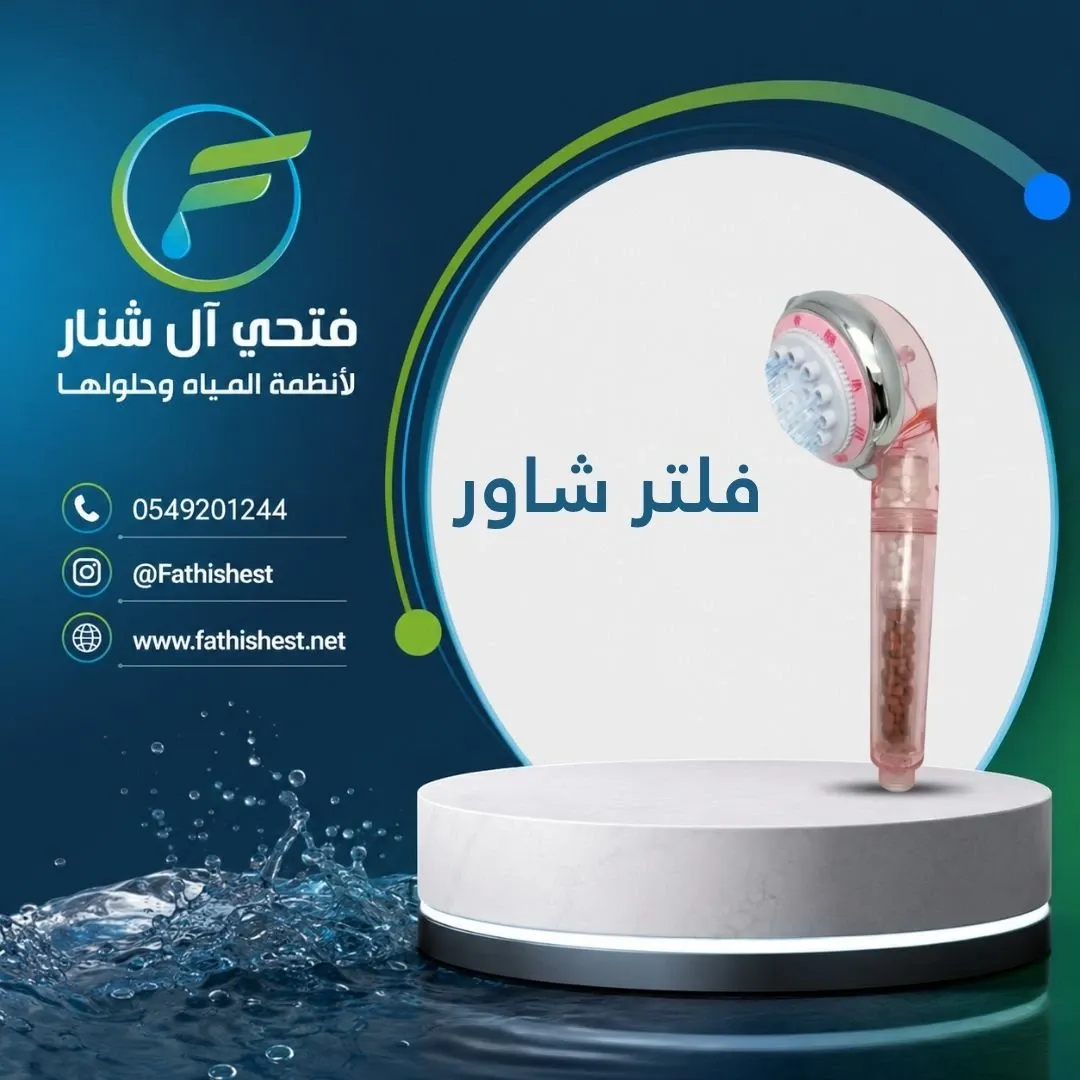 فلتر شاور