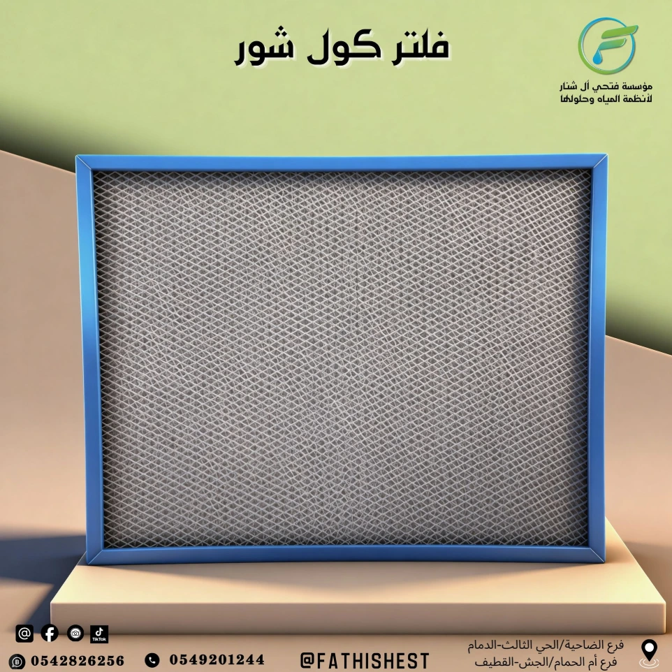 فلتر كول شور