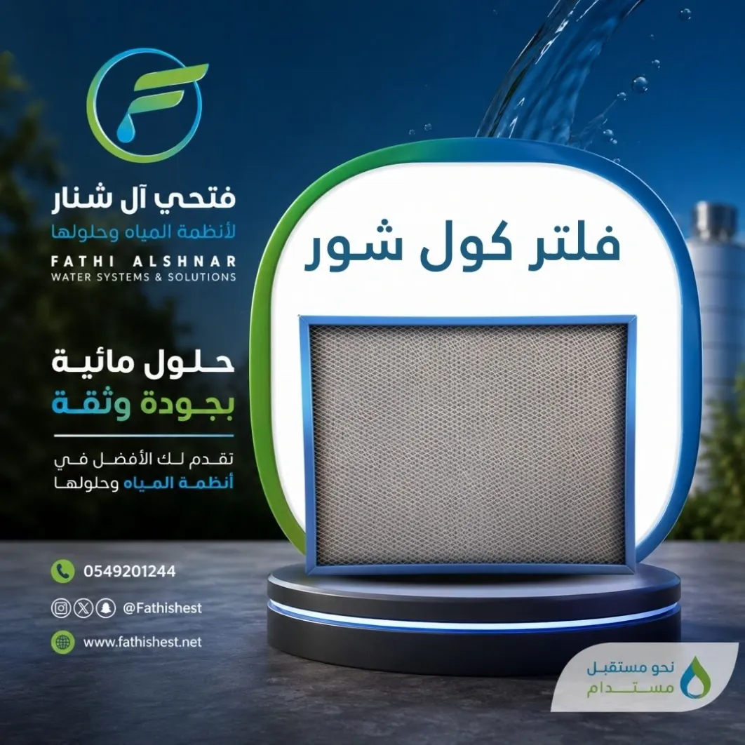 فلتر كول شاور