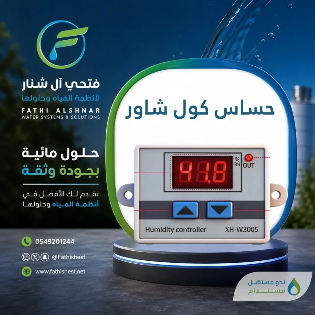حساس كول شاور