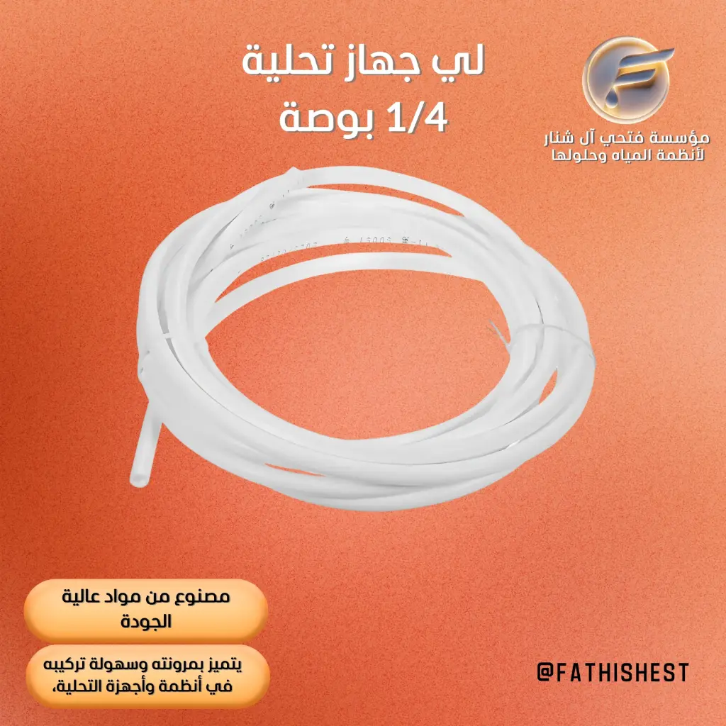 لي جهاز تحلية 1/4  بوصة
