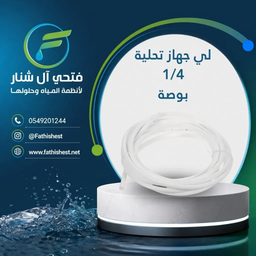 لي جهاز تحلية 1/4  بوصة