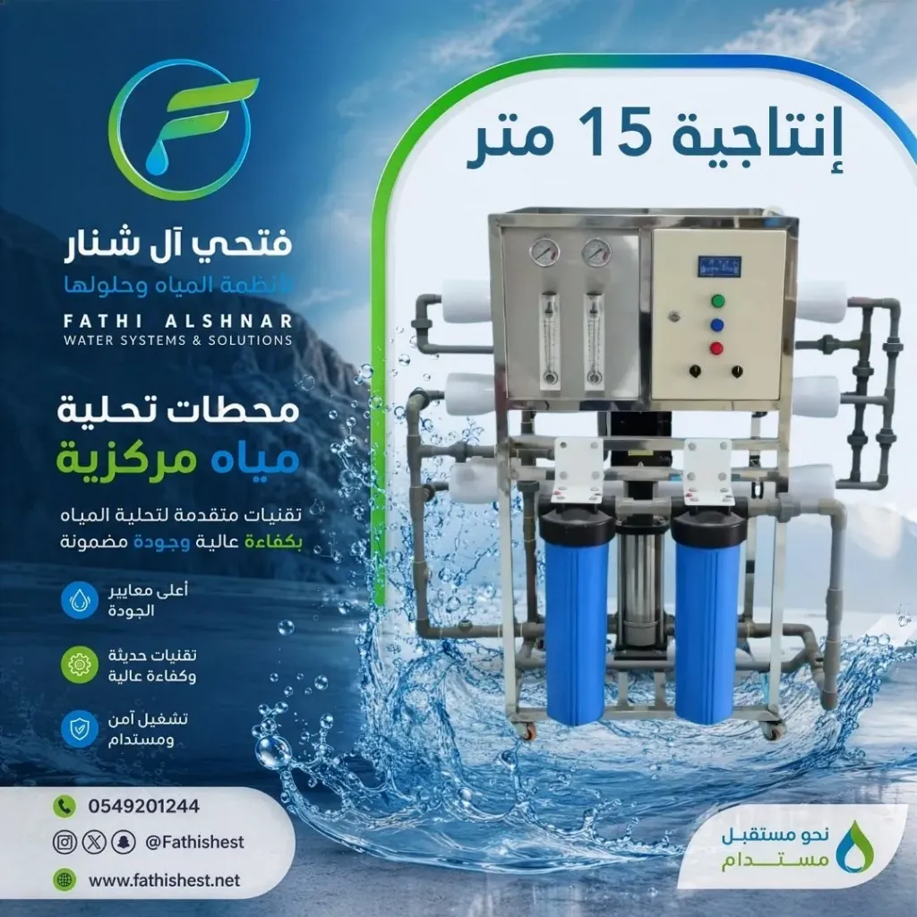 محطة تحلية مركزية 15 لتر/ اليوم