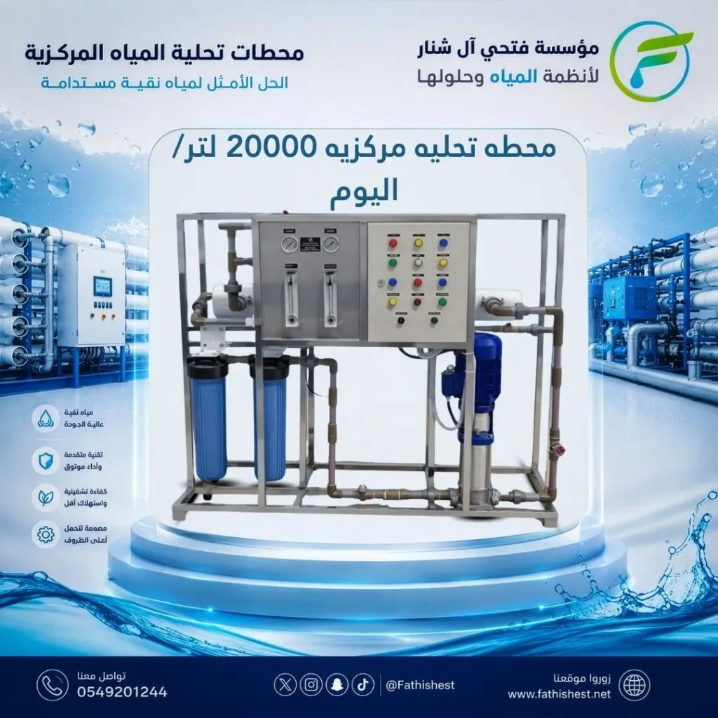 محطة تحلية مركزية 20000 لتر/ اليوم
