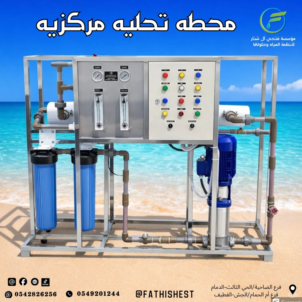محطه تحليه مركزيه 20000 لتر/ اليوم