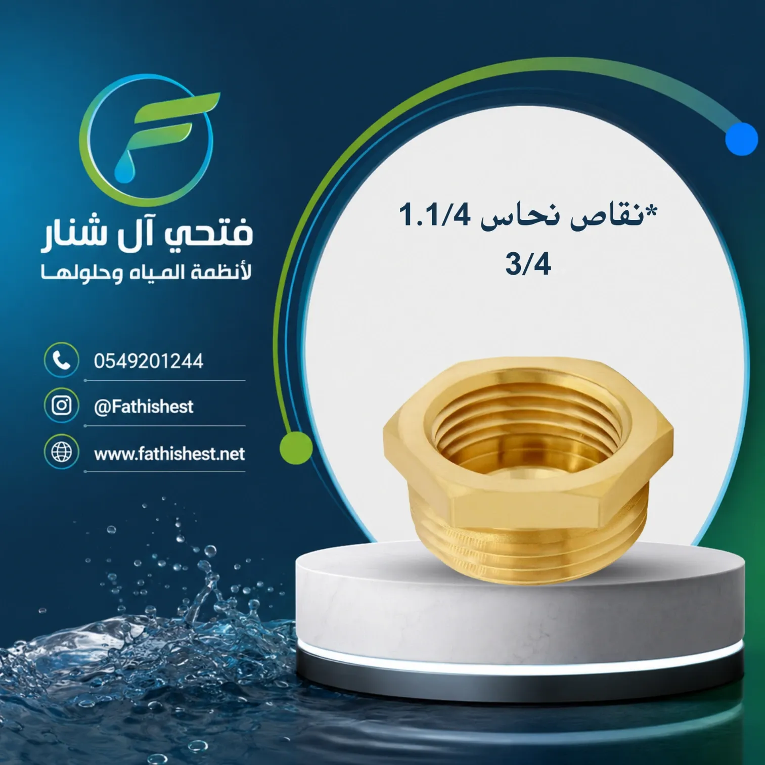 نقاص نحاس 1.1/4*3/4 
