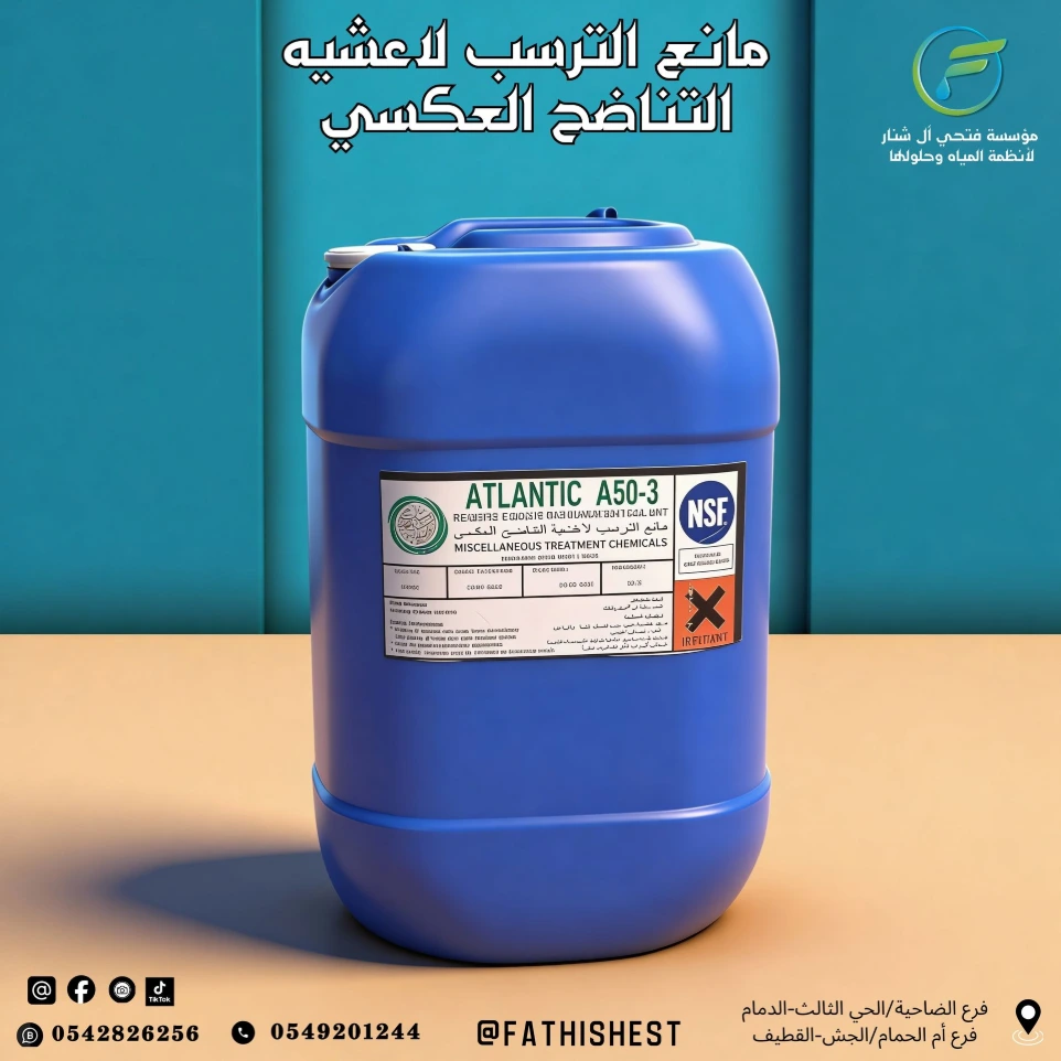 مانع الترسب لاعشيه التناضح العكسي