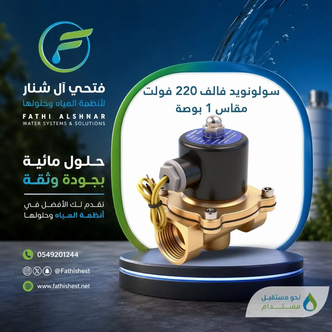 سولونويد فالف 220 فولت مقاس 1 بوصة