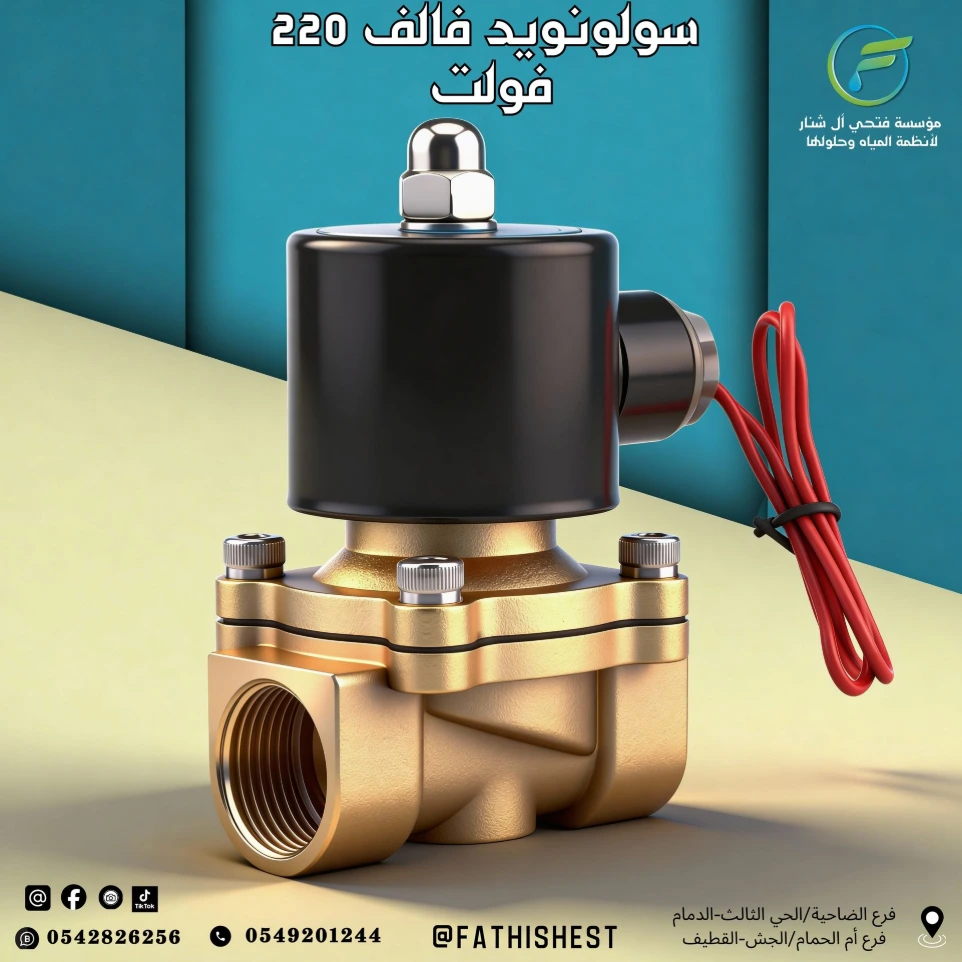 سولونويد فالف 220 فولت مقاس 3/4 بوصة