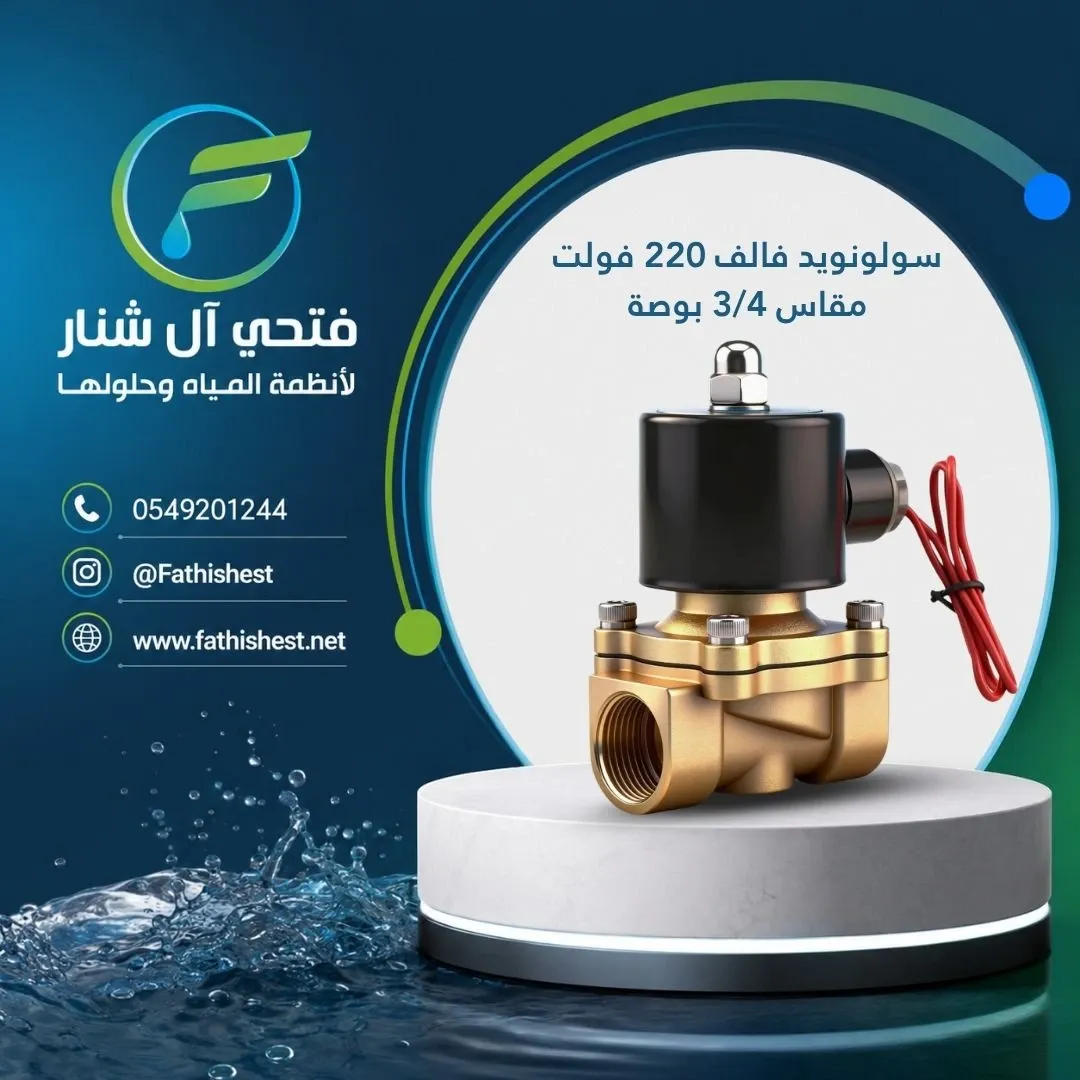 سولونويد فالف 220 فولت مقاس 3/4 بوصة