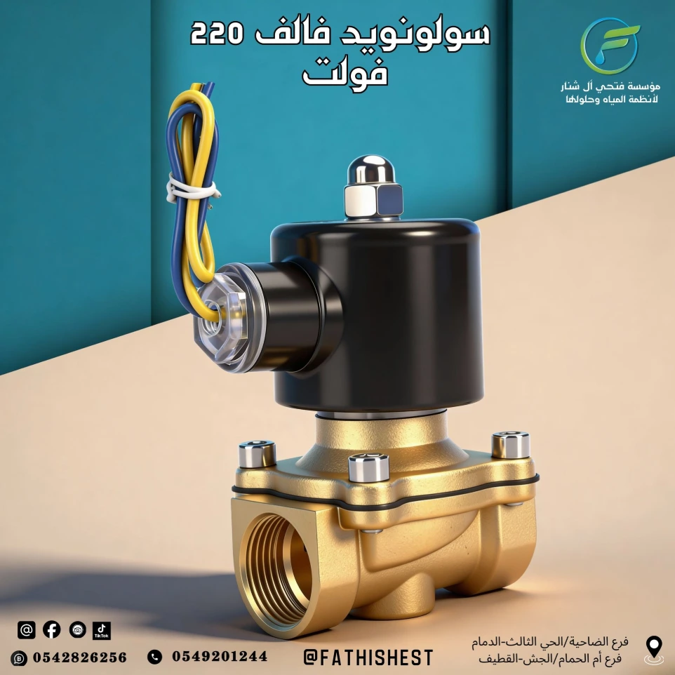 سولونويد فالف 220 فولت مقاس 1/2 بوصة