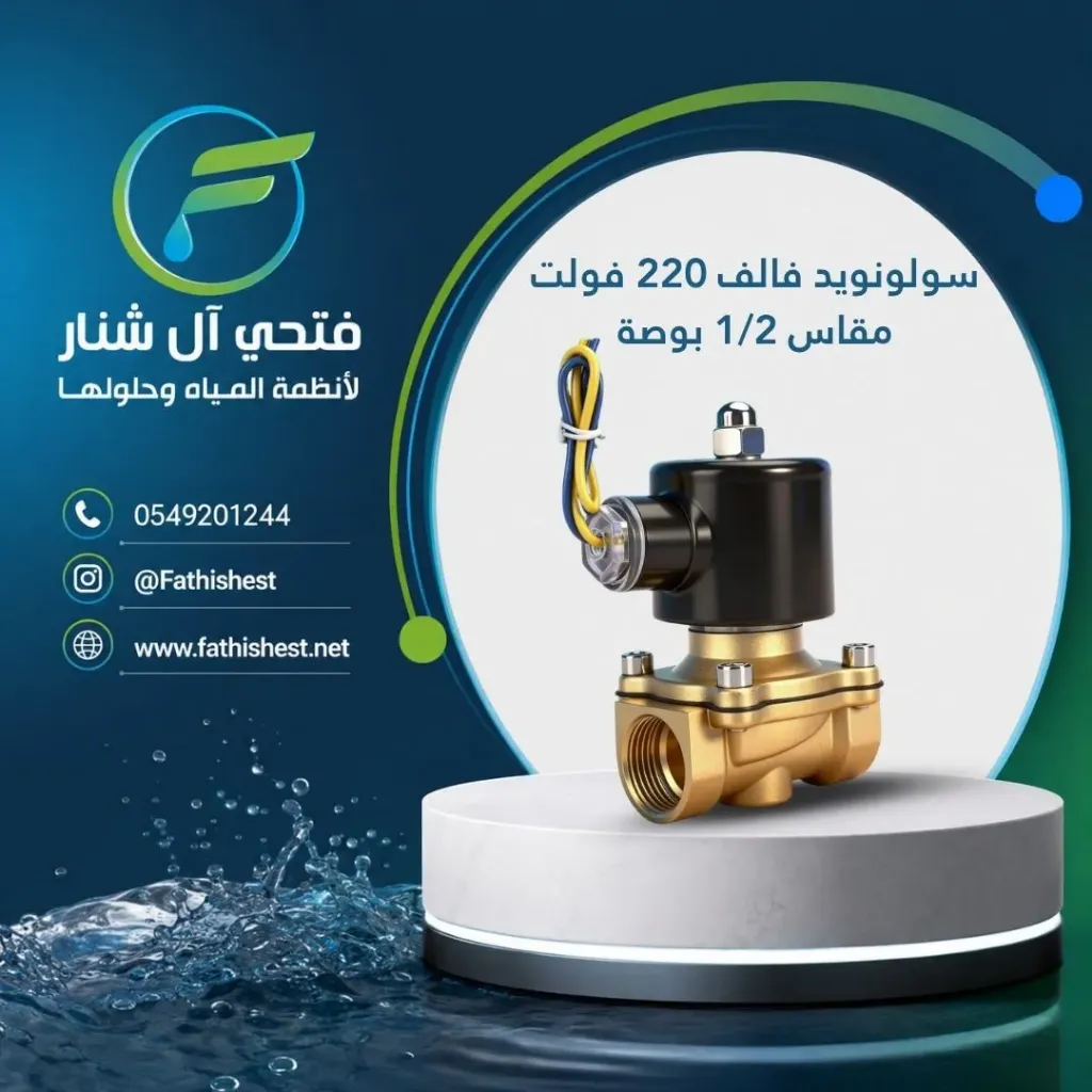 سولونويد فالف 220  فولت مقاس 1/2  بوصة