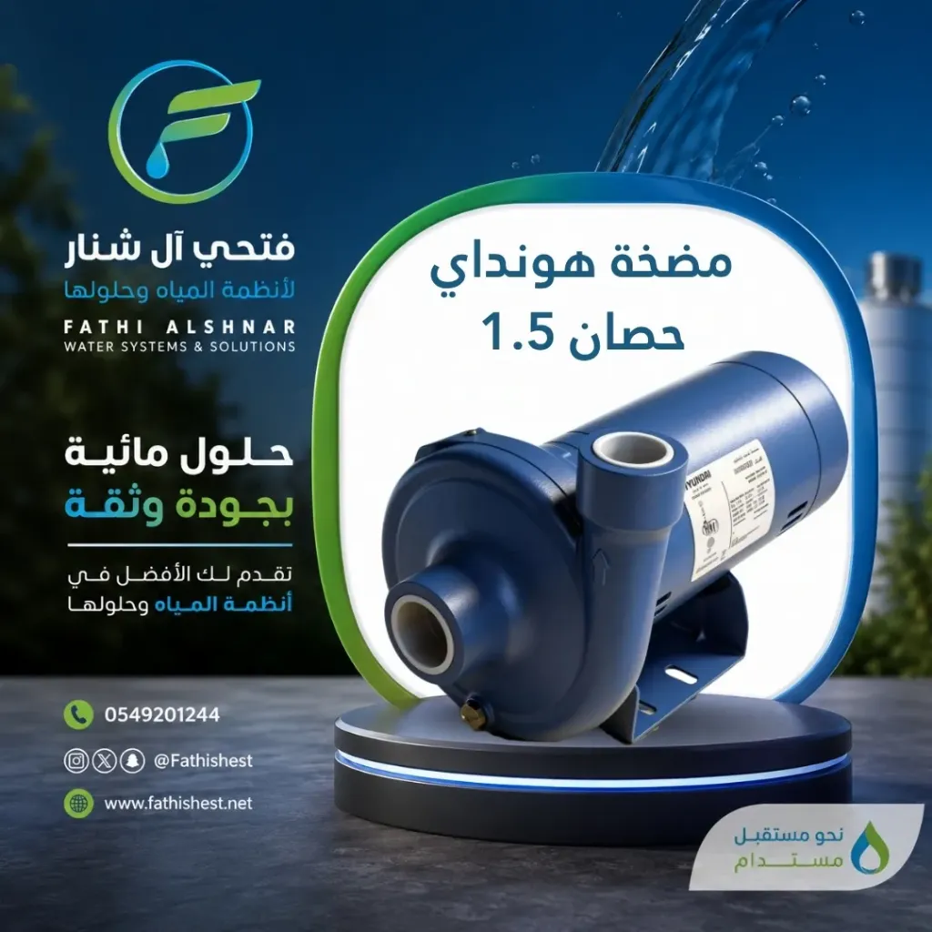 مضخة هونداي 1.5  حصان