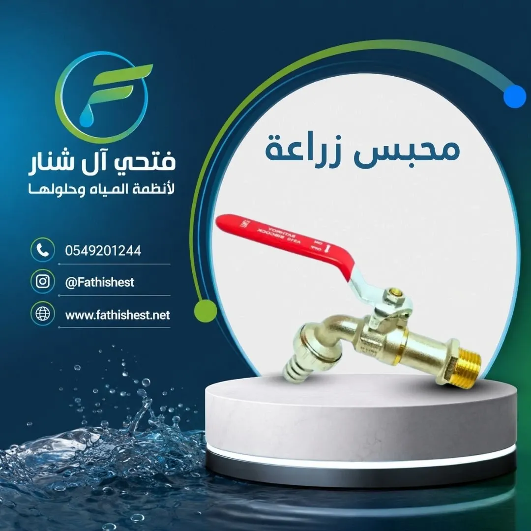 محبس زراعة