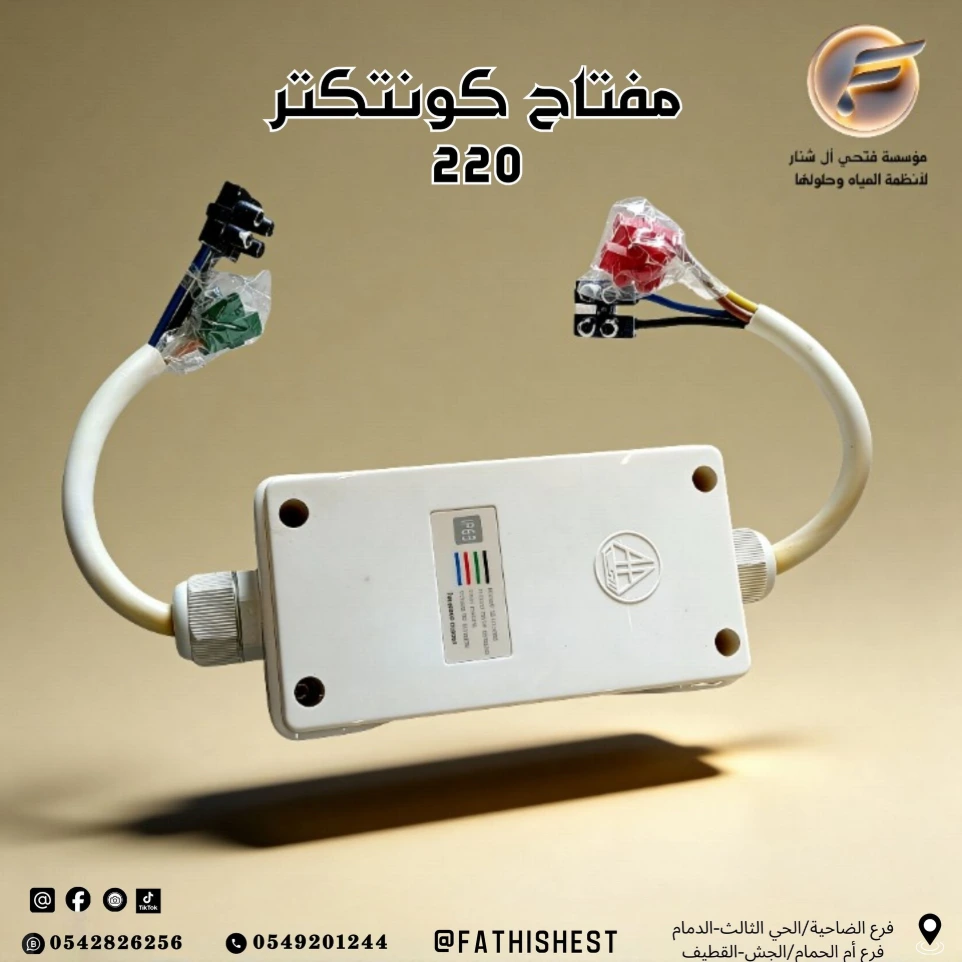 مفتاح كونتكتر 220