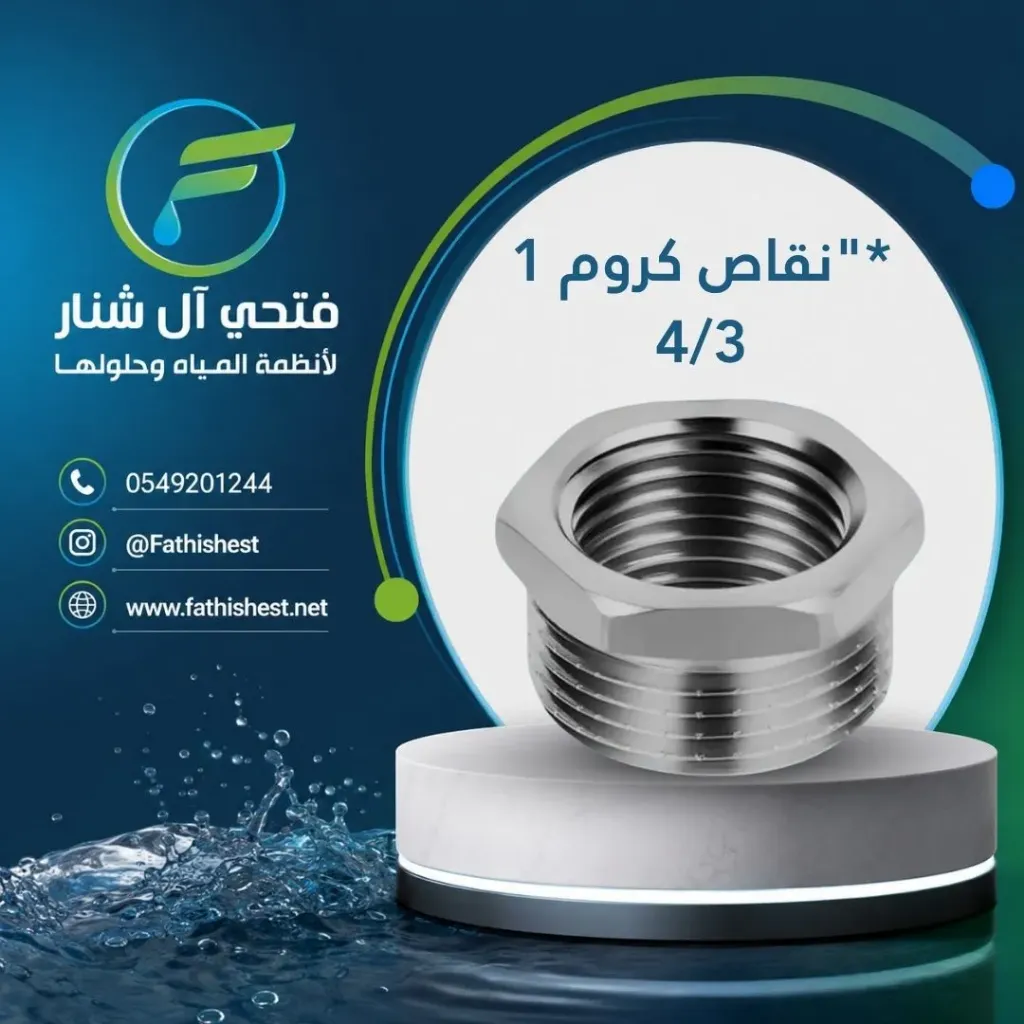 نقاص كروم 1"*4/3