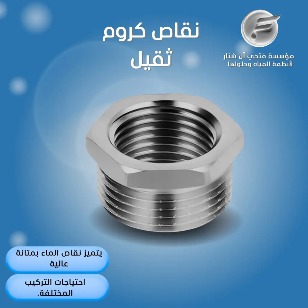 نقاص كروم ثقيل