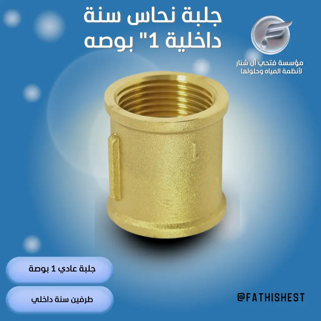 جلبة  نحاس "1