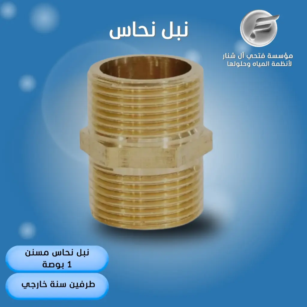 نبل نحاس 1"