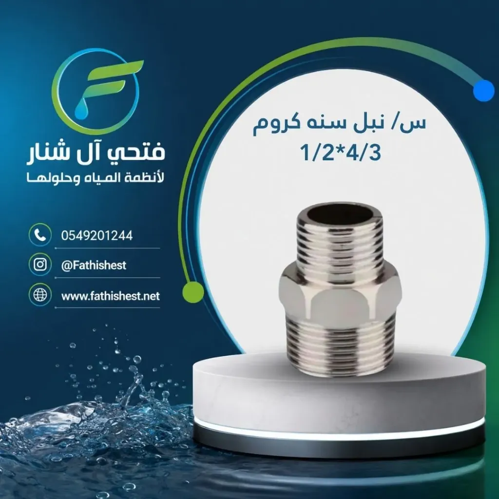 س/ نبل سنه كروم 4/3*1/2