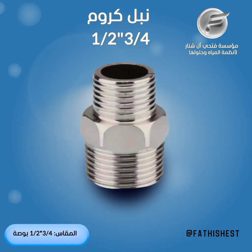 س/ نبل سنه كروم 4/3*1/2