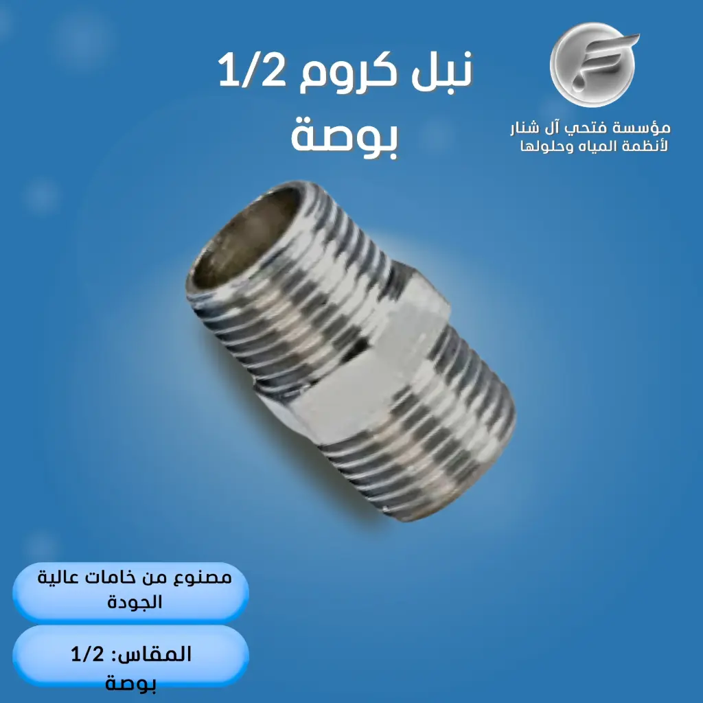 س/ نبل سنه كروم 1/2