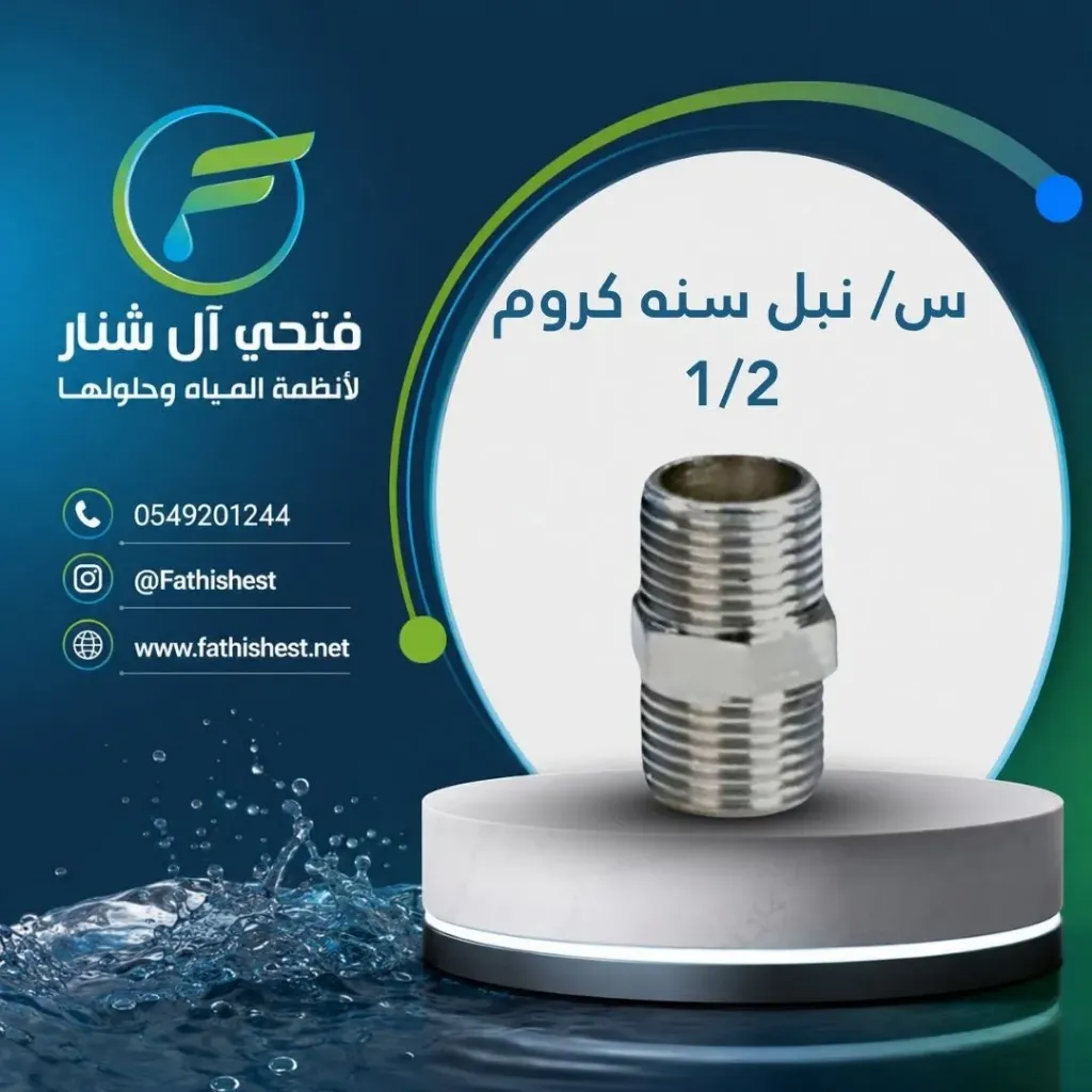 س/ نبل سنه كروم 1/2