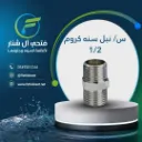 س/ نبل سنه كروم 1/2