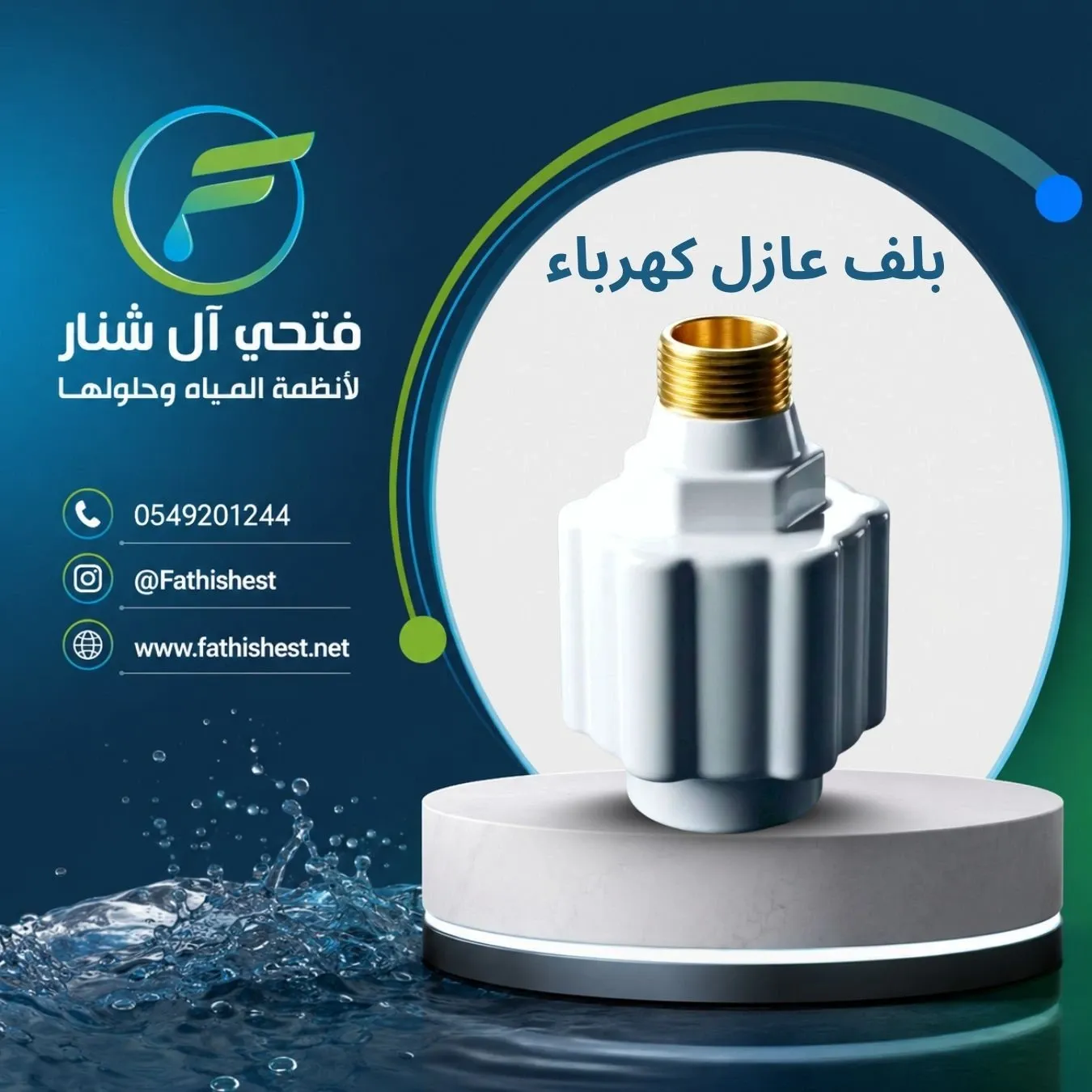 بلف عازل كهرباء
