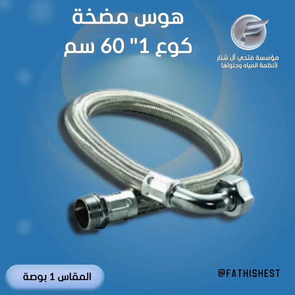 هوز مضخة كوع 60*1"