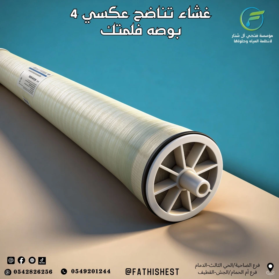 غشاء تناضح عكسي 4 بوصه فلمتك