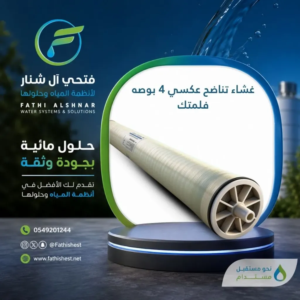 غشاء تناضح عكسي 4  بوصه فلمنتك(تايلندي)