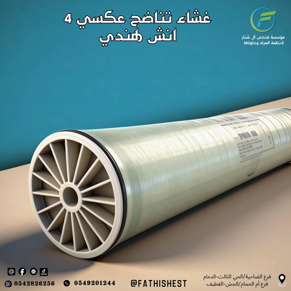 غشاء تناضح عكسي 4 انش هندي
